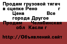 Продам грузовой тягач  в сцепке Рено Magnum 1996г. › Цена ­ 850 000 - Все города Другое » Продам   . Челябинская обл.,Касли г.